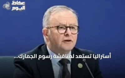 أستراليا تستعد لمناقشة رسوم الجمارك الأمريكية مع ترمب