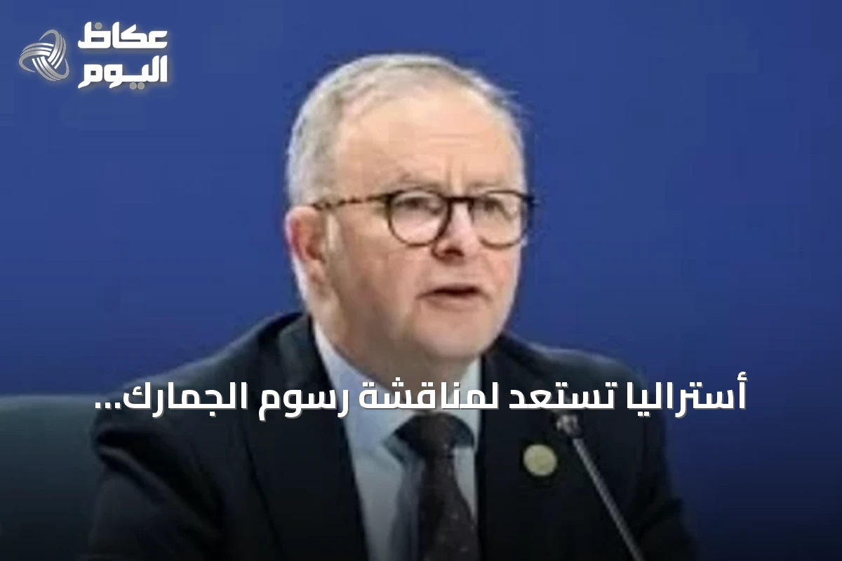 أستراليا تستعد لمناقشة رسوم الجمارك الأمريكية مع ترمب