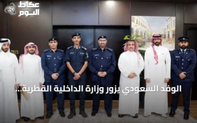 الوفد السعودي يزور وزارة الداخلية القطرية لتعزيز التعاون الأمني