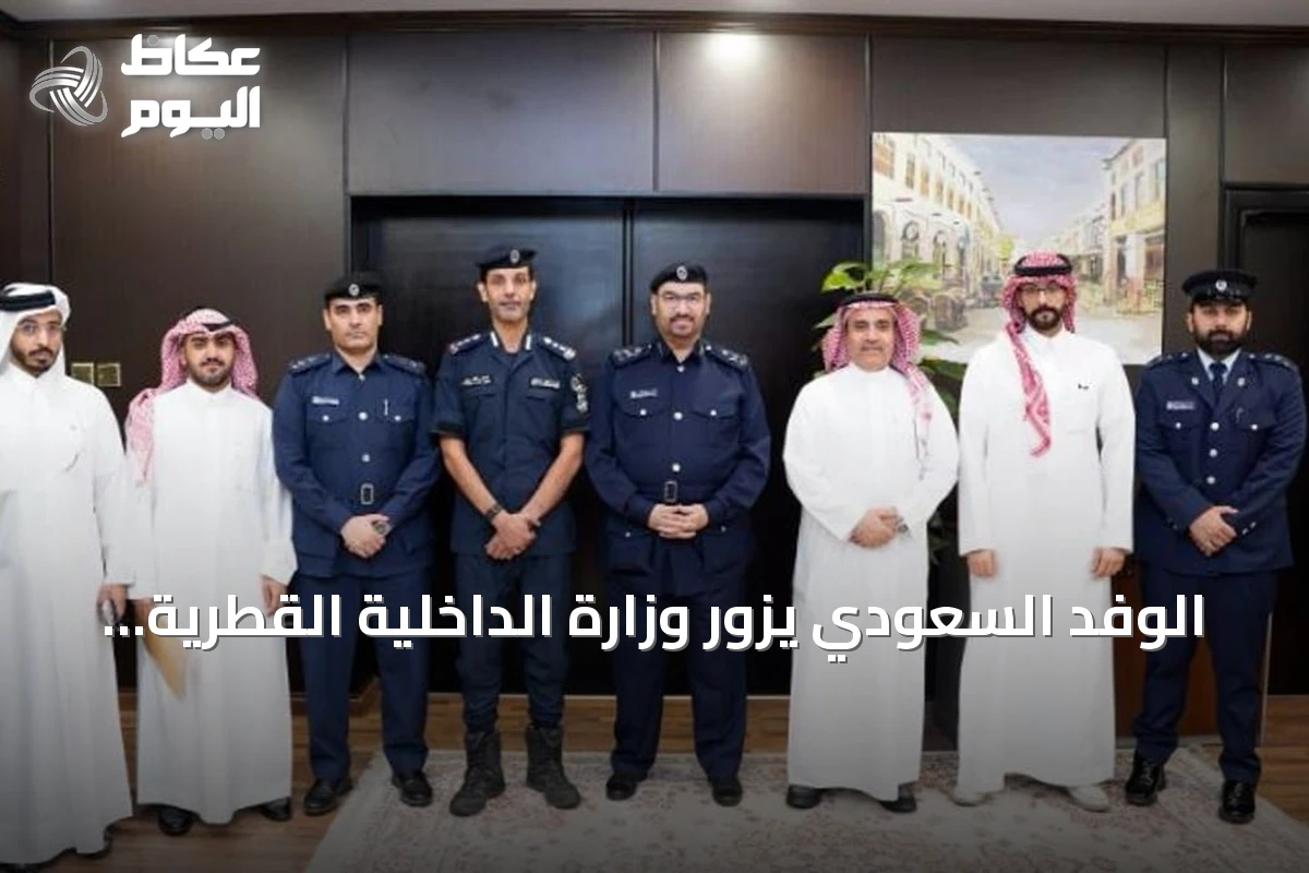 الوفد السعودي يزور وزارة الداخلية القطرية لتعزيز التعاون الأمني