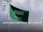 السعودية تقود اللجنة الدولية لوضع معايير ضمادات وكمادات الجروح