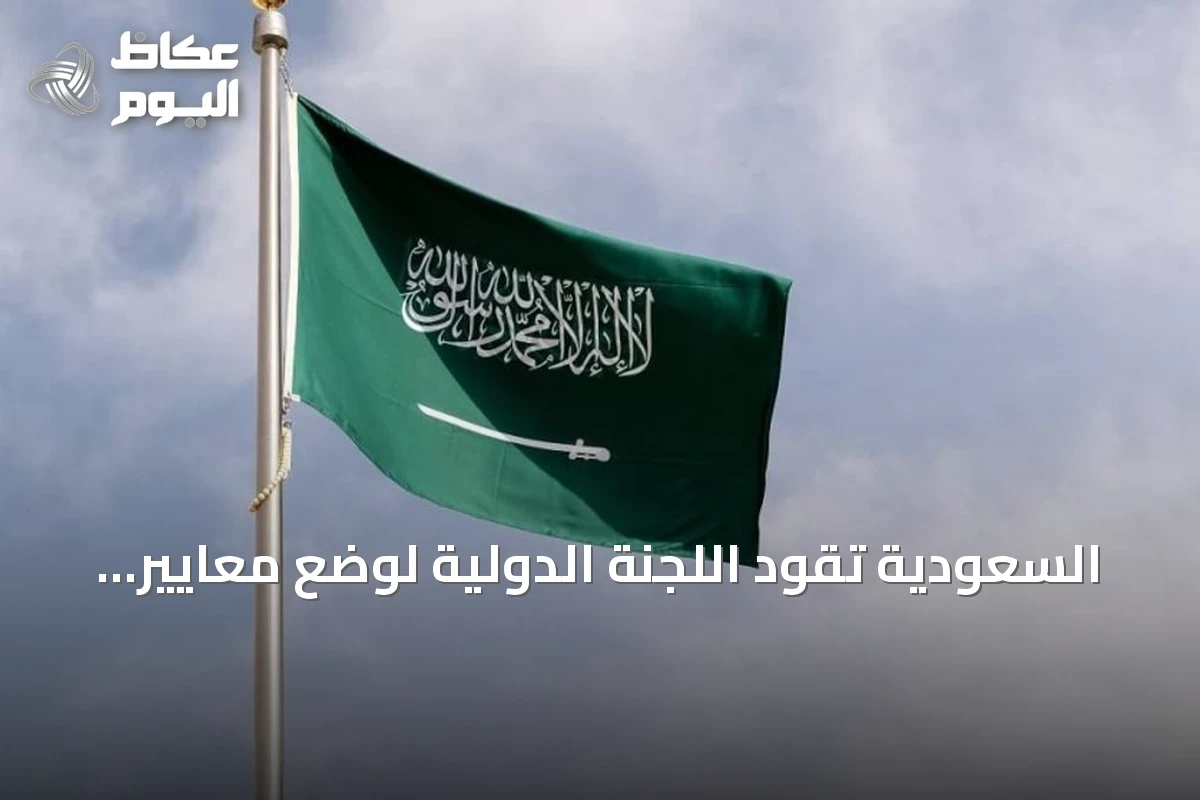 السعودية تقود اللجنة الدولية لوضع معايير ضمادات وكمادات الجروح