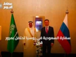 سفارة السعودية في روسيا تحتفل بمرور قرن على العلاقات الدبلوماسية
