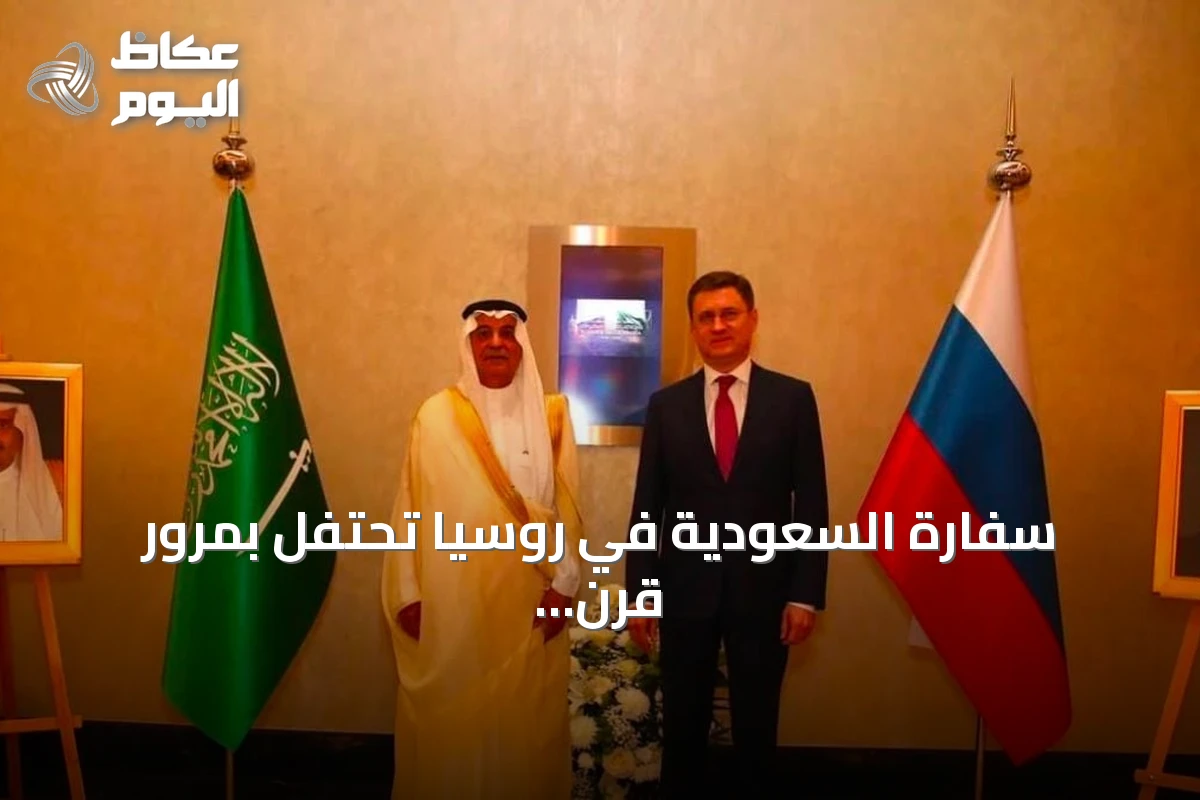 سفارة السعودية في روسيا تحتفل بمرور قرن على العلاقات الدبلوماسية