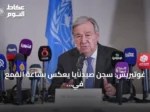 غوتيريش: سجن صيدنايا يعكس بشاعة القمع في عهد نظام الأسد السابق
