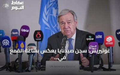 غوتيريش: سجن صيدنايا يعكس بشاعة القمع في عهد نظام الأسد السابق