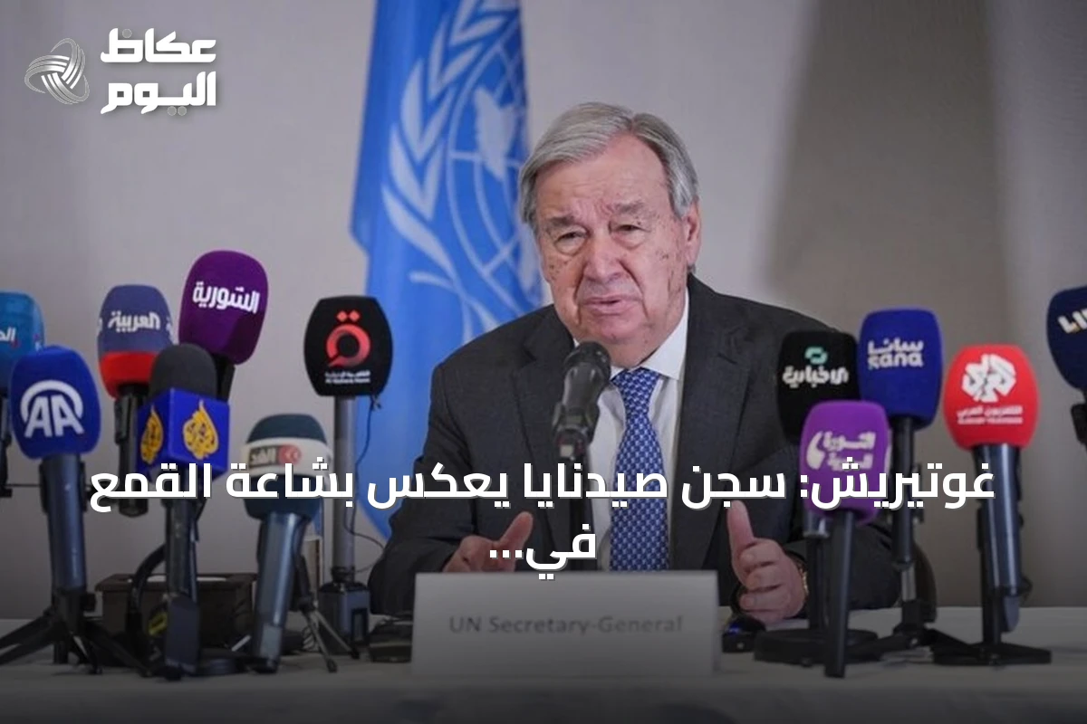 غوتيريش: سجن صيدنايا يعكس بشاعة القمع في عهد نظام الأسد السابق