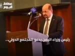 رئيس وزراء اليمن يدعو المجتمع الدولي لاتخاذ موقف صارم ضد الحوثيين وتجفيف تمويلهم