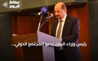 رئيس وزراء اليمن يدعو المجتمع الدولي لاتخاذ موقف صارم ضد الحوثيين وتجفيف تمويلهم