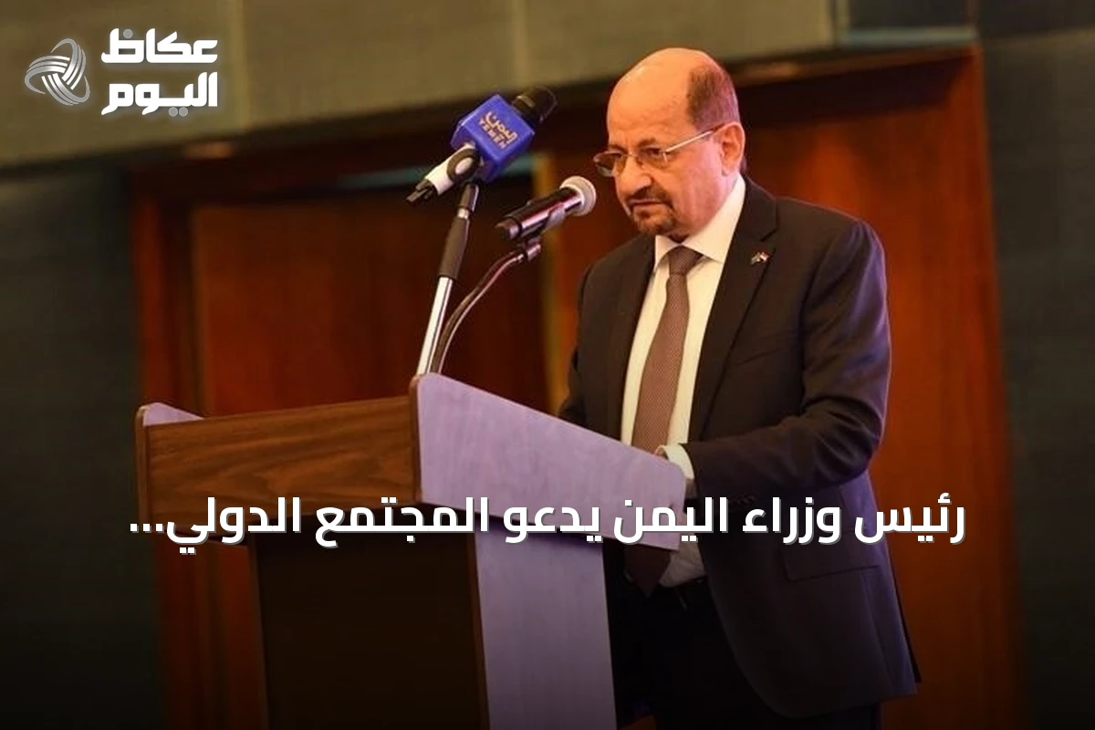 رئيس وزراء اليمن يدعو المجتمع الدولي لاتخاذ موقف صارم ضد الحوثيين وتجفيف تمويلهم