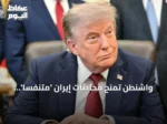 واشنطن تمنح محادثات إيران ‘متنفساً’ محدوداً.. وطهران تشترط وقف الضربات لوقف هجماتها