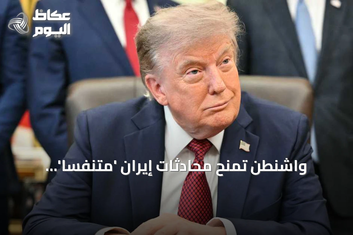 واشنطن تمنح محادثات إيران ‘متنفساً’ محدوداً.. وطهران تشترط وقف الضربات لوقف هجماتها