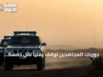 دوريات المجاهدين تُوقف يمنياً نقل خمسة مخالفين لإمن الحدود بجازان