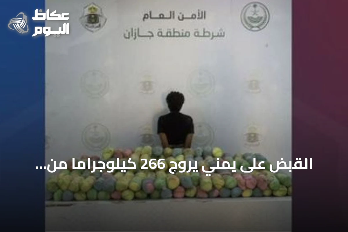 القبض على يمني يروج 266 كيلوجراماً من القات في جازان