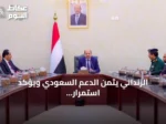 الزنداني يثمن الدعم السعودي ويؤكد استمرار الجهود لحماية الاقتصاد اليمني