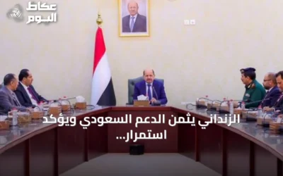 الزنداني يثمن الدعم السعودي ويؤكد استمرار الجهود لحماية الاقتصاد اليمني