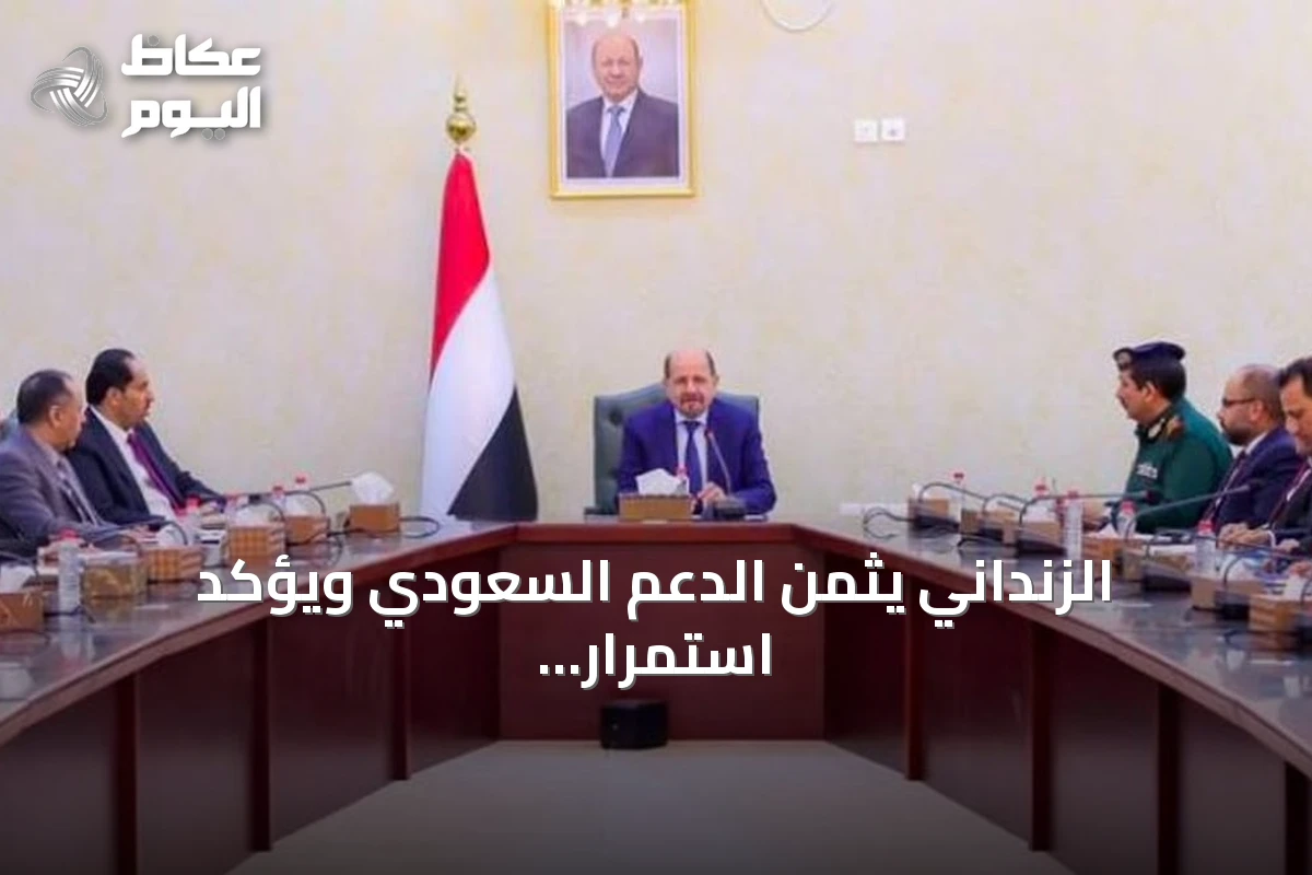 الزنداني يثمن الدعم السعودي ويؤكد استمرار الجهود لحماية الاقتصاد اليمني