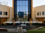 وزارة الصحة تُوقع عقد تشغيل مستشفى سابك التخصصي للصحة النفسية مع تحالف خاص