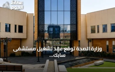 وزارة الصحة تُوقع عقد تشغيل مستشفى سابك التخصصي للصحة النفسية مع تحالف خاص