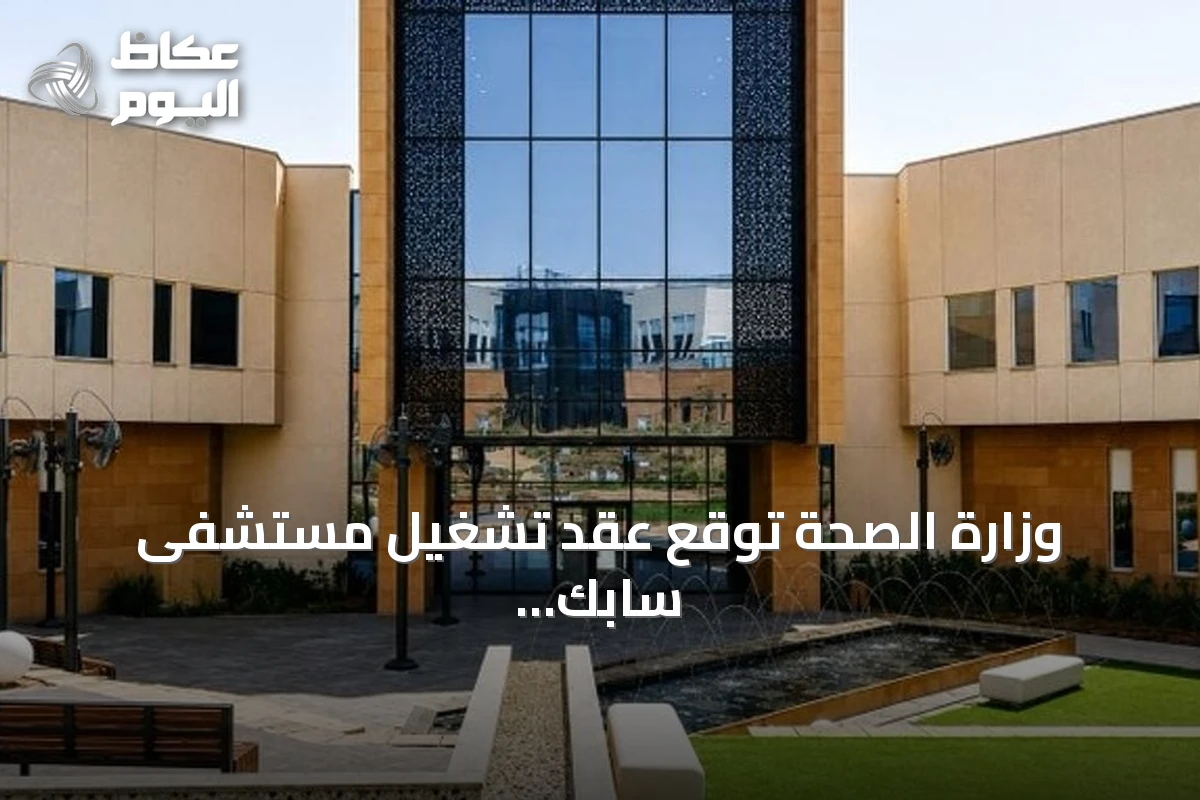 وزارة الصحة تُوقع عقد تشغيل مستشفى سابك التخصصي للصحة النفسية مع تحالف خاص