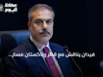 فيدان يناقش مع قطر وباكستان مسار المفاوضات الإيرانية-الأمريكية