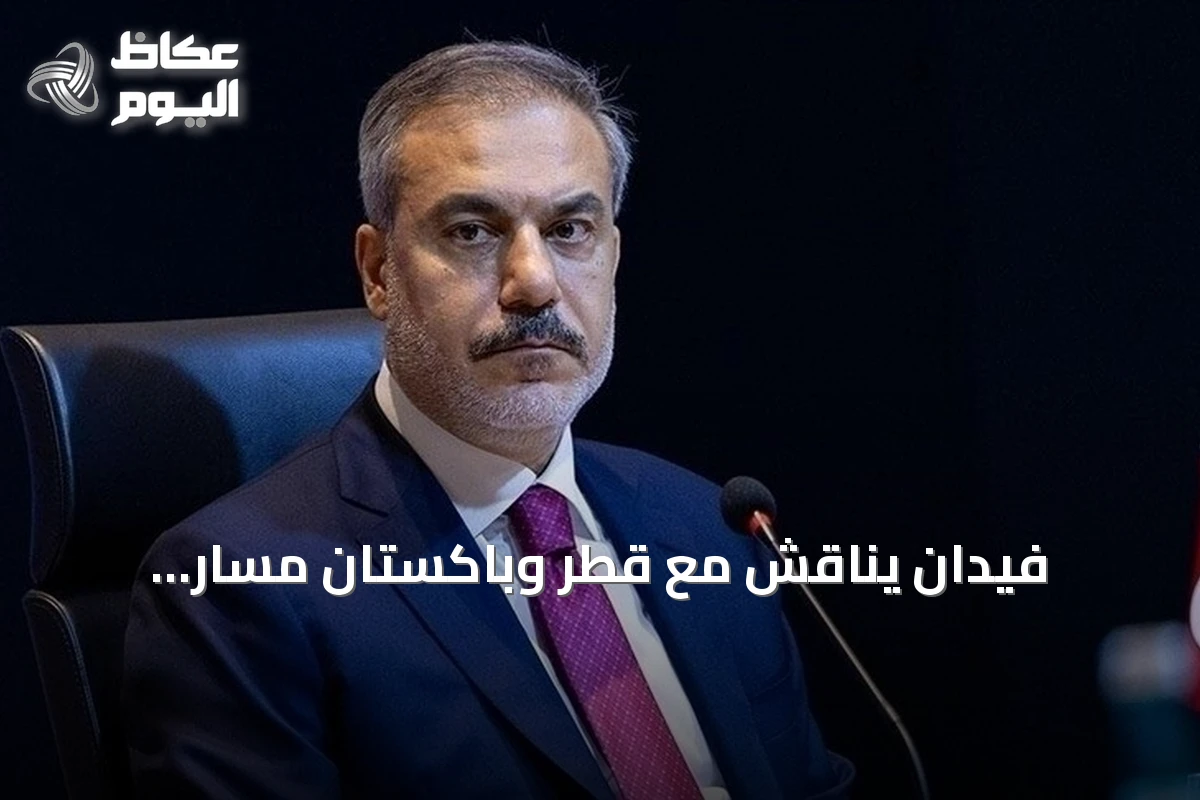 فيدان يناقش مع قطر وباكستان مسار المفاوضات الإيرانية-الأمريكية