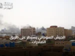 الجيش السوداني يسيطر على طريق الصادرات بعد السيطرة على منطقة جريجخ