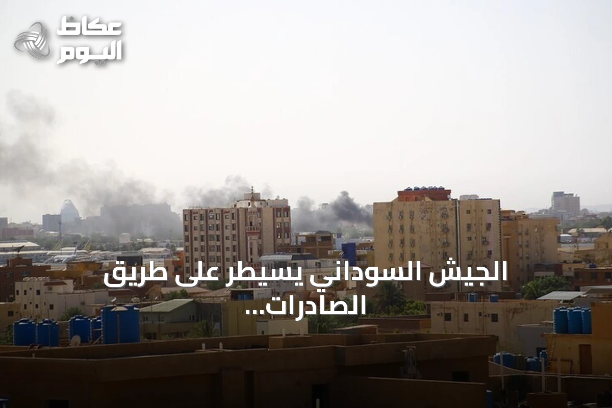 الجيش السوداني يسيطر على طريق الصادرات بعد السيطرة على منطقة جريجخ