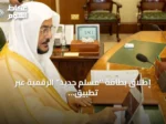 إطلاق بطاقة “مسلم جديد” الرقمية عبر تطبيق توكلنا