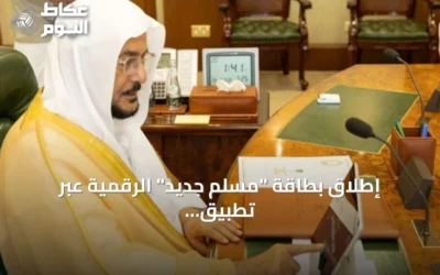 إطلاق بطاقة “مسلم جديد” الرقمية عبر تطبيق توكلنا