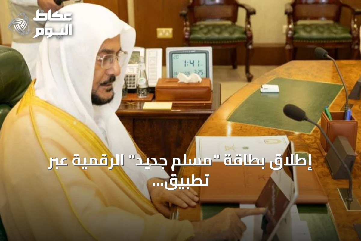 إطلاق بطاقة “مسلم جديد” الرقمية عبر تطبيق توكلنا