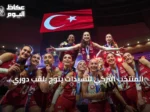 المنتخب التركي للسيدات يتوج بلقب دوري الأمم للكرة الطائرة 2026 بعد فوز مثير على البرازيل