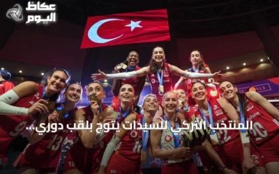 المنتخب التركي للسيدات يتوج بلقب دوري الأمم للكرة الطائرة 2026 بعد فوز مثير على البرازيل