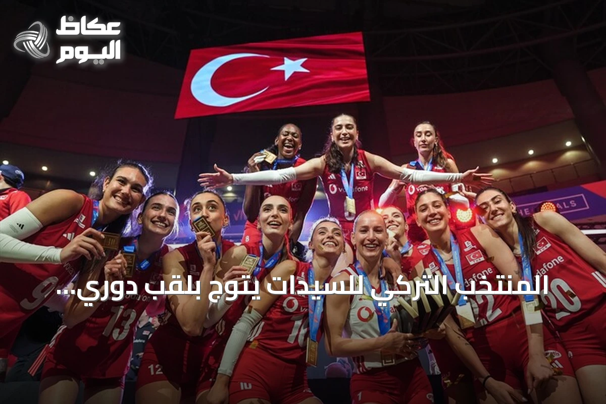المنتخب التركي للسيدات يتوج بلقب دوري الأمم للكرة الطائرة 2026 بعد فوز مثير على البرازيل