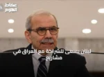 لبنان يسعى للشراكة مع العراق في مشاريع التكامل الإقليمي