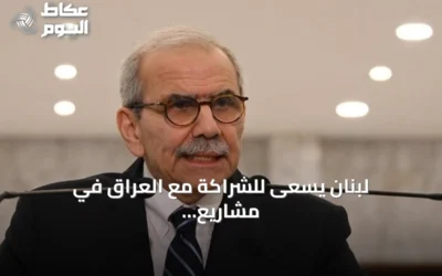 لبنان يسعى للشراكة مع العراق في مشاريع التكامل الإقليمي