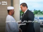 صدام حفتر يلتقي رئيس تشاد لتعزيز التعاون الأمني والعسكري