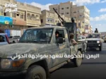 اليمن: الحكومة تتعهد بمواجهة الحوثي والجماعة تهدد بتصعيد شامل