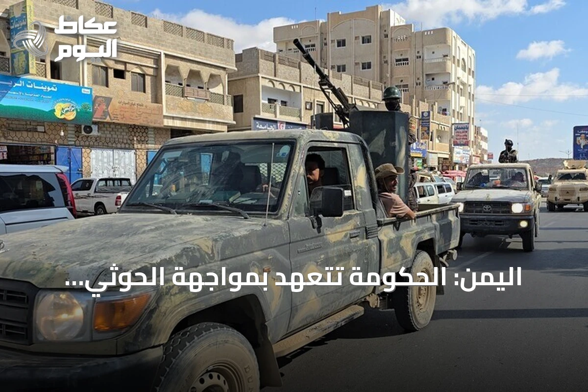 اليمن: الحكومة تتعهد بمواجهة الحوثي والجماعة تهدد بتصعيد شامل