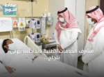مشرف الخدمات الطبية بالداخلية يهنئ بنجاح أول زراعة كلى بمستشفى قوى الأمن