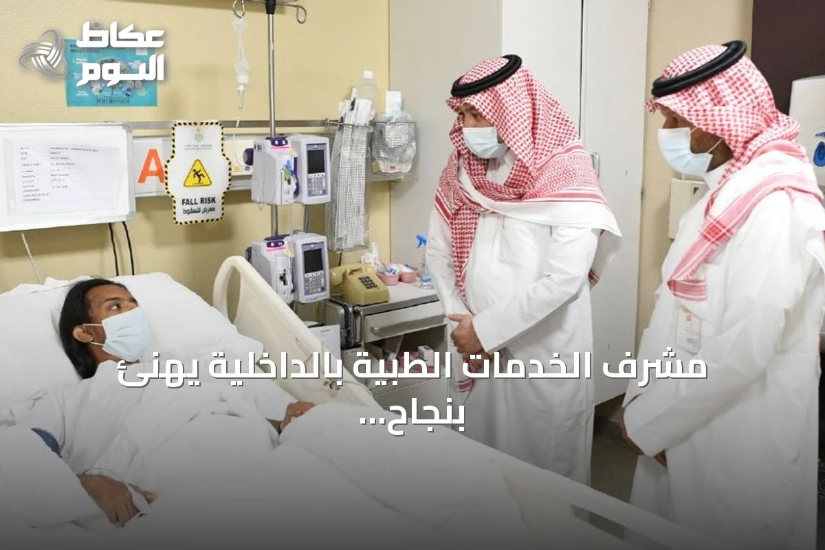 مشرف الخدمات الطبية بالداخلية يهنئ بنجاح أول زراعة كلى بمستشفى قوى الأمن