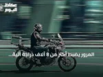المرور يضبط أكثر من 8 آلاف دراجة آلية مخالفة خلال أسبوع
