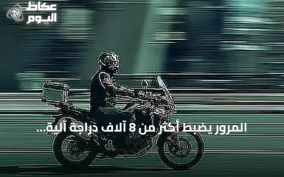 المرور يضبط أكثر من 8 آلاف دراجة آلية مخالفة خلال أسبوع
