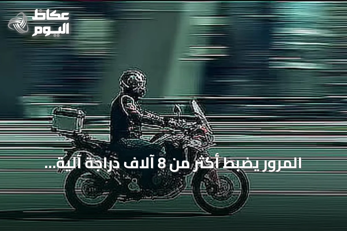 المرور يضبط أكثر من 8 آلاف دراجة آلية مخالفة خلال أسبوع