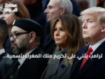 ترامب يثني على تكريم ملك المغرب بتسمية طريق تيزنيت-الداخلة باسمه