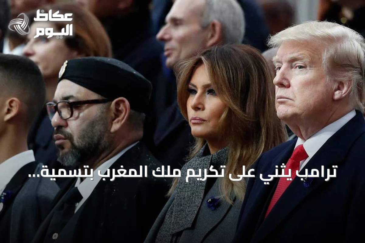 ترامب يثني على تكريم ملك المغرب بتسمية طريق تيزنيت-الداخلة باسمه