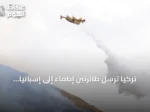 تركيا ترسل طائرتين إطفاء إلى إسبانيا لمكافحة حرائق الغابات