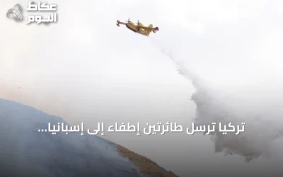 تركيا ترسل طائرتين إطفاء إلى إسبانيا لمكافحة حرائق الغابات