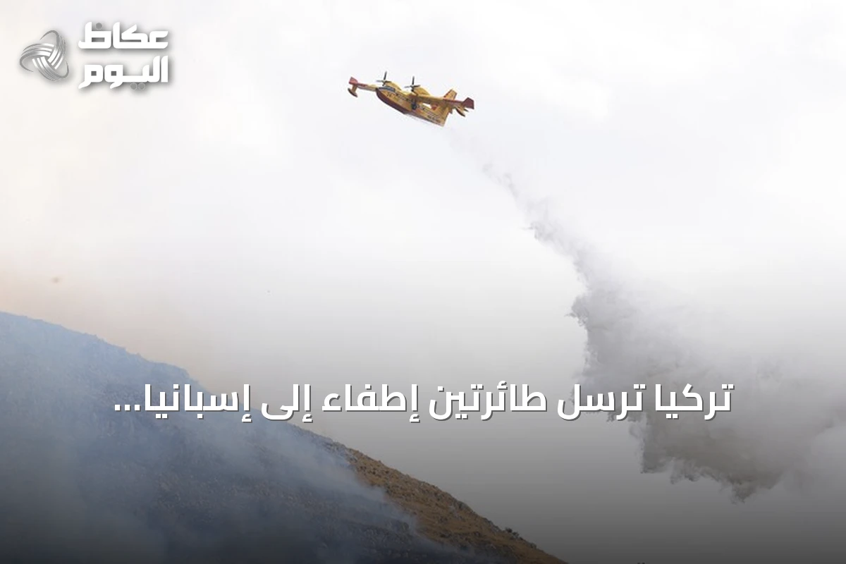 تركيا ترسل طائرتين إطفاء إلى إسبانيا لمكافحة حرائق الغابات