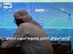 تراجع أسواق الخليج وهبوط أسهم أرامكو والبنوك بعد هجمات الحوثيين على منشآت نفطية واستهداف ناقلة نفط في هرمز